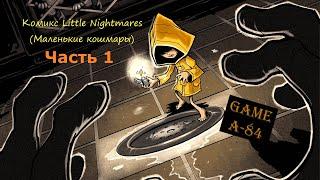 Комикс Little Nightmares (Маленькие кошмары) - Часть 1