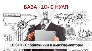 1С ЗУП справочники и классификаторы