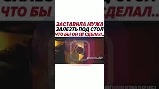 Заставила мужа залезть под стол что бы он ей сделал...