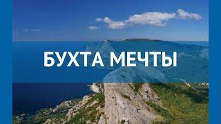 БУХТА МЕЧТЫ 4* Россия Крым обзор – отель БУХТА МЕЧТЫ 4* Крым видео обзор