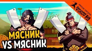 ИГРАЕМ ЗА МЯСНИКА! ПРОТИВ МЯСНИКА  Shadow Fight 2 Special Edition (Шадоу файт 2) Прохождение