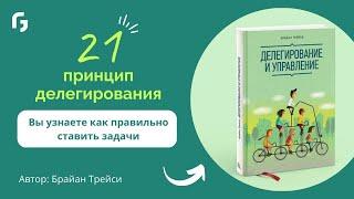 21 принципом делегирования, каждый из которых эффективен на любом уровне управления. Брайан Трейси