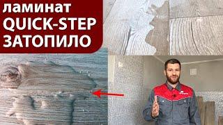 Ламинат Quick-step Impressive затопило, отзыв о ламинате Quick-step