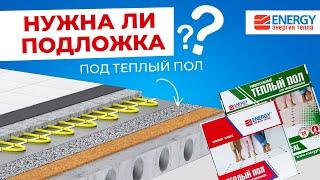 Подложка под теплый пол: нужна ли, какую использовать, как класть?