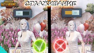 Что Такое Сглаживание в PUBG MOBILE/ Включить? или Выключить?(ХИТРОСТИ и СЕКРЕКТЫ в Пубг Мобайл)