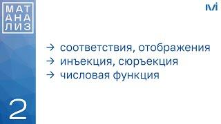 Соответствия, отображения, функция. Числовая функция | 2 | Константин Правдин | ИТМО