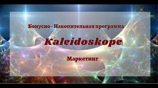 Калейдоскоп. Бонусно - Накопительная программа.  Маркетинг.