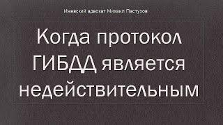 Иж Адвокат Пастухов. Когда протокол ГИБДД является недействительным.