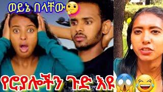 የሮያሎችን ጉድ እዩ አረ ወየውrutagrace_r #abgrace #habesha #abelbirhanuየወይኗ #ebs #yetbitubeየተንቢ