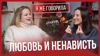 Выпуск 7 Я ЖЕ ГОВОРИЛА: любовь и ненависть. Как управлять эмоциями и выражать гнев