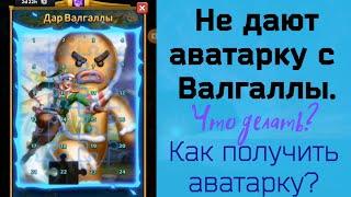 Как получить аватарку с Валгаллы? Игра MythWars Puzzles