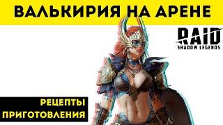 Валькирия на арене | Raid: Shadow Legends