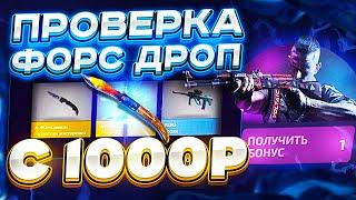 ФОРС ДРОП КАК ОКУПИТЬСЯ С 1000 РУБЛЕЙ?/проверка сайта FORCEDROP | FORCE DROP В 2021 ГОДУ | ФОРСДРОП