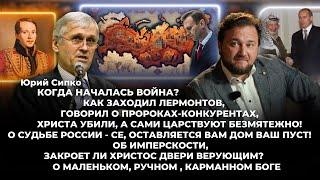 Юрий Сипко - Когда началась война? О Судьбе России, Имперскости, закроет ли Христос двери верующим?