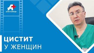  Острый и хронический цистит - как лечить? Острый и хронический цистит. Альтамед+ Одинцово.12+