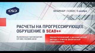 051120_Вебинар «Новые возможности SCAD++»