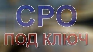 получить сро строительство спб