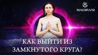 КАК ВЫЙТИ ИЗ ЗАМКНУТОГО КРУГА | Повторяющийся сценарий