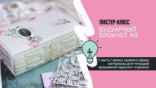 Мастер-класс по созданию будуарного блокнота (1 часть) / запись прямого эфира / Скрапбукинг