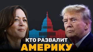 $50 ТРЛН: Кто Развалит Америку? Выборы США