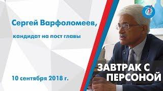 Завтрак с персоной - Сергей Варфоломеев, кандидат на пост главы. ITV-Миасс. 10 сентября 2018