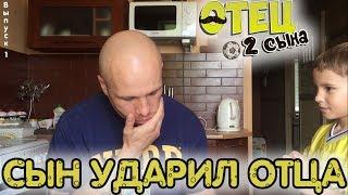 СЫН УДАРИЛ ОТЦА #ОТЕЦ2СЫНА (Выпуск 1)