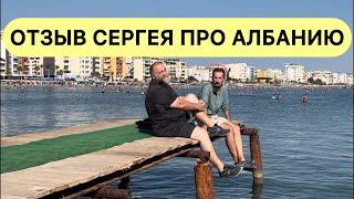 Албания. Отзыв про Албанию от переселенца