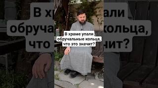 Если в церкви упали обручальные кольца, это что-то значит? Прот. Сергий