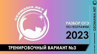 [ОГЭ ПО ГЕОГРАФИИ - 2023] Разбор заданий варианта (январь)