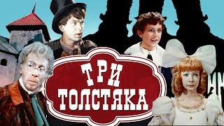 Три Толстяка