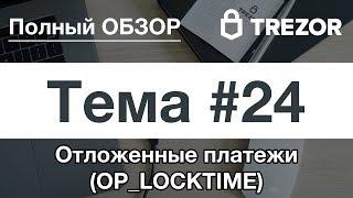 Полный обзор кошелька TREZOR - #24. Отложенные платежи (OP_LOCKTIME)