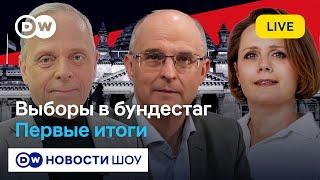 LIVE: Выборы в бундестаг - итоги голосования в Германии в прямом эфире. Спецэфир DW Новости Шоу