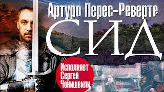 АРТУРО ПЕРЕС-РЕВЕРТЕ «СИД» Аудиокнига. читает Сергей Чонишвили