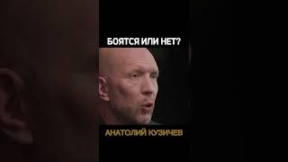 Кузичев Анатолий. Боятся. Больше интересного в телеграмм https://t.me/+LBdgOkX3NRc1ZWRi