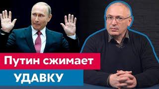 Путин сжимает удавку на шее общества | Блог Ходорковского