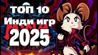 ТОП 10 инди игр в 2025