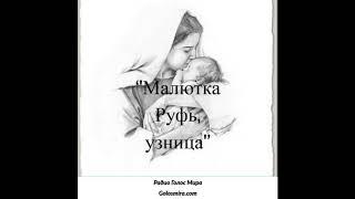 ''Малютка Руфь, узница''  - верные до конца в сталинскую эпоху - читает Светлана Гончарова