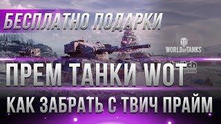 КАК ПОЛУЧИТЬ ПРЕМ ТАНКИ С ТВИЧ ПРАЙМ WOT, 6 ПРЕМОВ ХАЛЯВА КАК ПОДКЛЮЧИТЬ TWITCH PRIME world of tanks