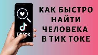 Как найти человека в Тик Токе не зная ника 