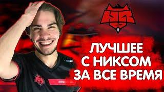 ЛУЧШЕЕ С НИКСОМ ЗА ВСЕ ВРЕМЯ | Dota Highlights