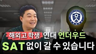 해외고 학생 연대 언더우드 SAT 없이 갈 수 있습니다