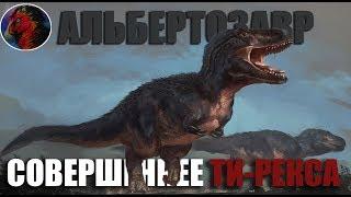 АЛЬБЕРТОЗАВР - СОВЕРШЕННЕЕ ТИРАННОЗАВРА? ||| ДИНО-ВИКИ №16