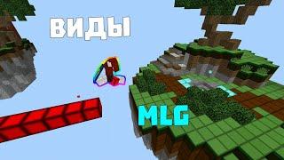 ВСЕ ВИДЫ MLG!!(КОНКУРС НА КОИНЫ!!!!)