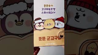 군고구마호빵 스퀴시북 만들기/DIY/무료도안/craft /free printable/squishy book/겨울간식/춘식이