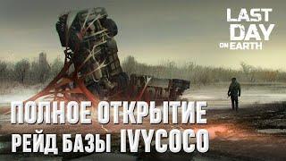 РЕЙД БАЗЫ IVYCOCO I ПОЛНОЕ ОТКРЫТИЕ I Last Day on Earth: Survival I BASE RAID IVYCOCO