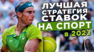 Лучшая стратегия ставок на спорт в 2024. Проходимость 90%. +1000$ за 1 день - ЛЕГКО.