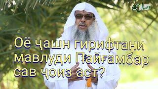 Оё ҷашн гирифтани мавлуди Пайғамбар сав ҷоиз аст? Қисми 1