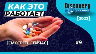 Как Это Работает (Discovery) [выпуск #9] 2023