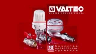 Инженерная сантехника VALTEC