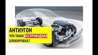 АНТИУГОН. Что такое беспроводная блокировка автомобиля?